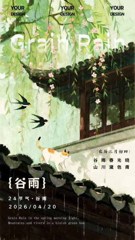 源文件下载【享设计】搜索编号：49050036373132402【谷雨海报】