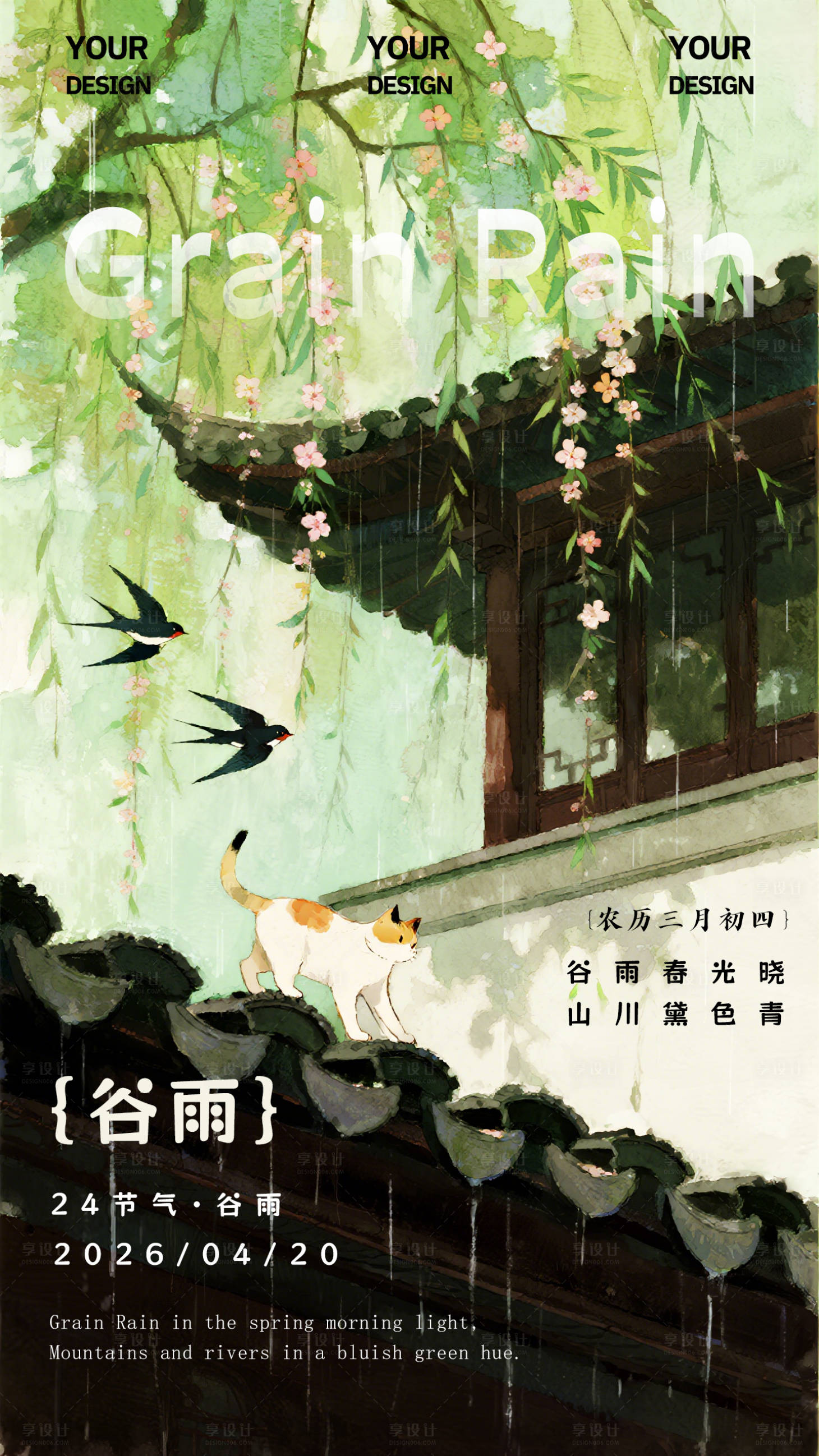 源文件下载【享设计】搜索编号：49050036373132402【谷雨海报】