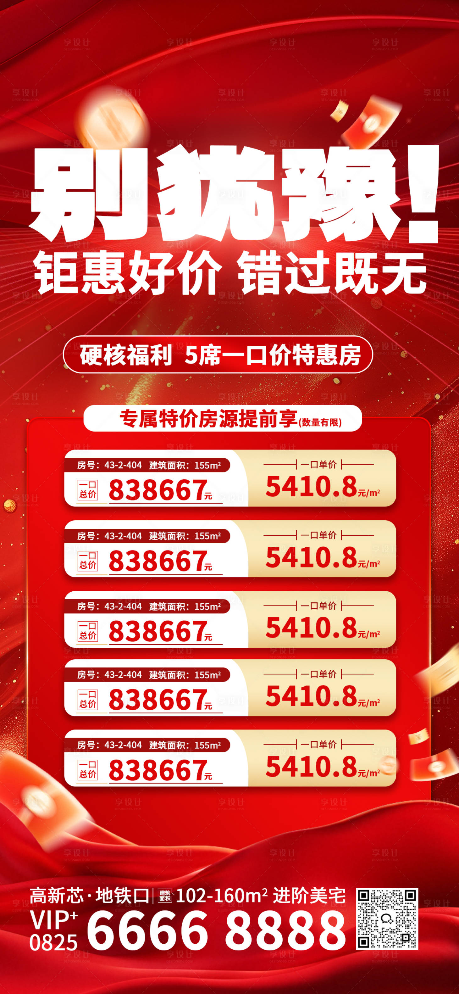 源文件下载【享设计】搜索编号：51330036491869643【特价房促销海报】