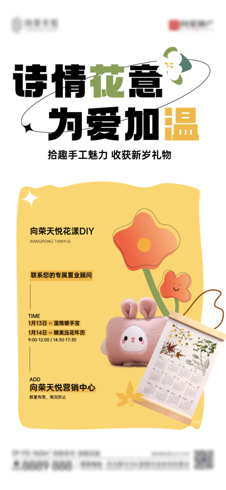 源文件下载【享设计】搜索编号：17530036372104144【暖手宝压花年历暖场海报】