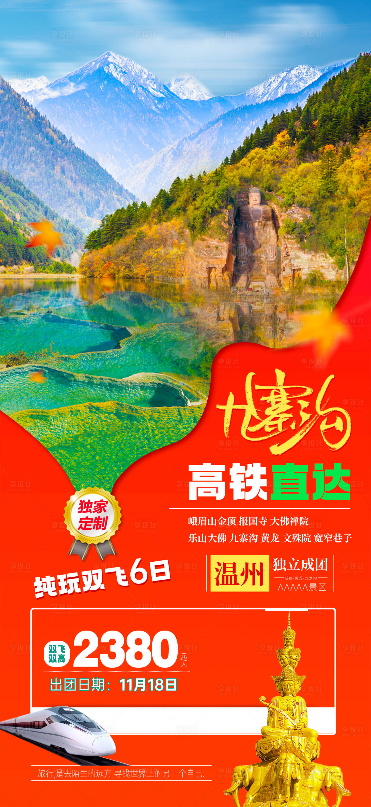 源文件下载【享设计】搜索编号：66330036239301387【四川九寨沟旅游海报】