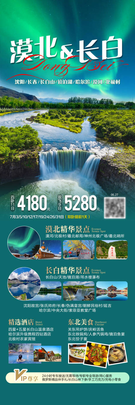 源文件下载【享设计】搜索编号：32050036179102946【漠北长白旅游海报】