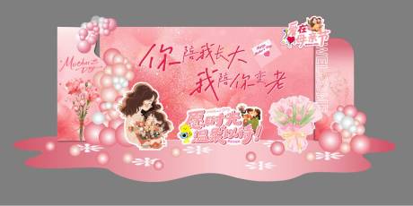 源文件下载【享设计】搜索编号：72640036644467655【粉色系母亲节氛围打卡布置】