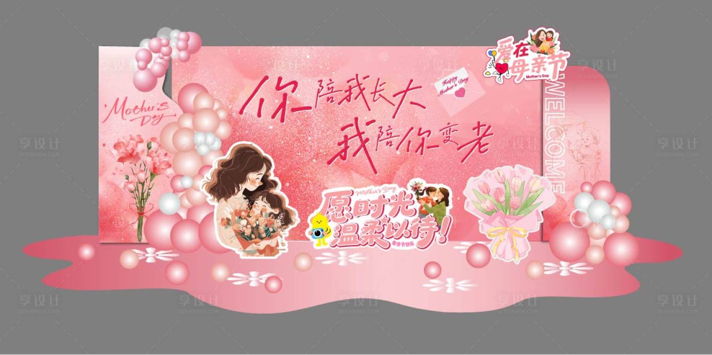 源文件下载【享设计】搜索编号：72640036644467655【粉色系母亲节氛围打卡布置】