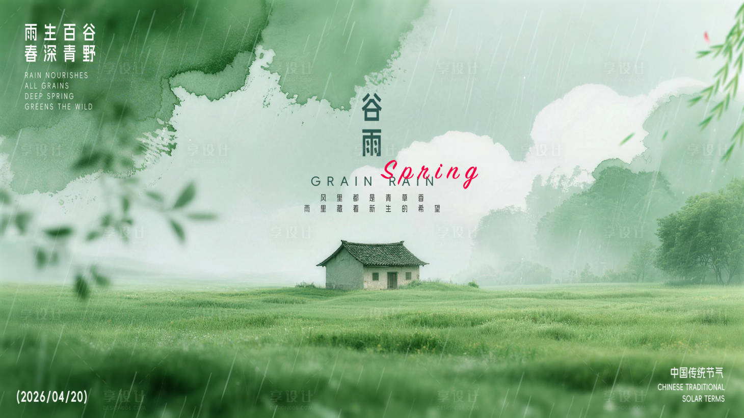 源文件下载【享设计】搜索编号：81060036330643906【谷雨海报】