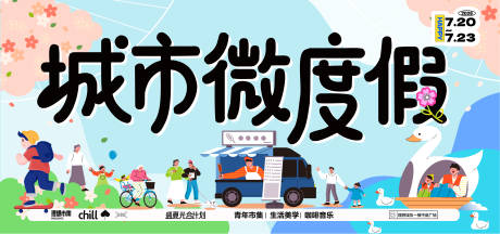 源文件下载【享设计】搜索编号：19290036561675963【城市微度假游玩攻略市集主视觉活动展板】