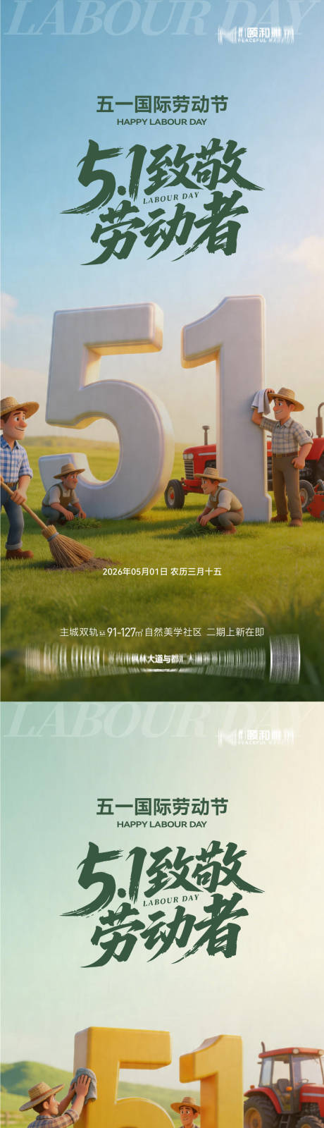 源文件下载【享设计】搜索编号：65050036528165408【地产五一劳动节3D系列海报】