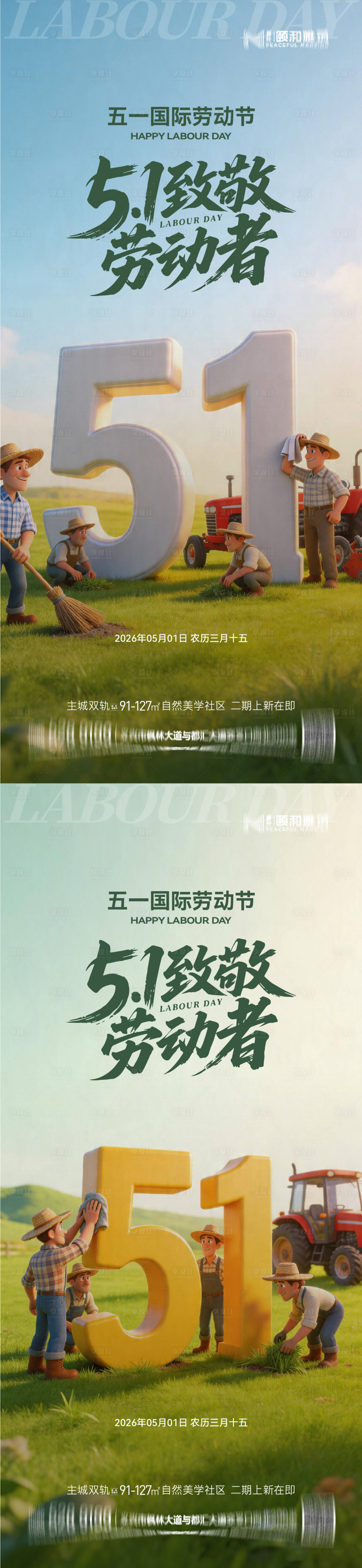 源文件下载【享设计】搜索编号：65050036528165408【地产五一劳动节3D系列海报】