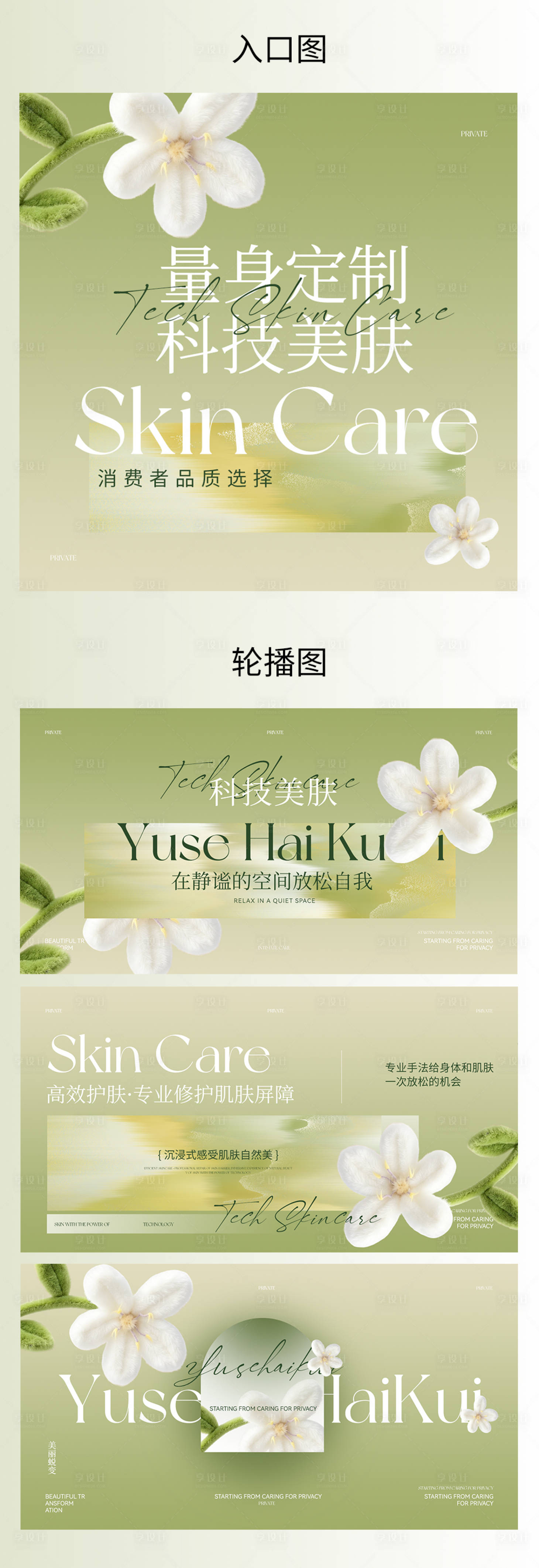 源文件下载【享设计】搜索编号：42420036520955242【草绿色皮肤管理轮播图】
