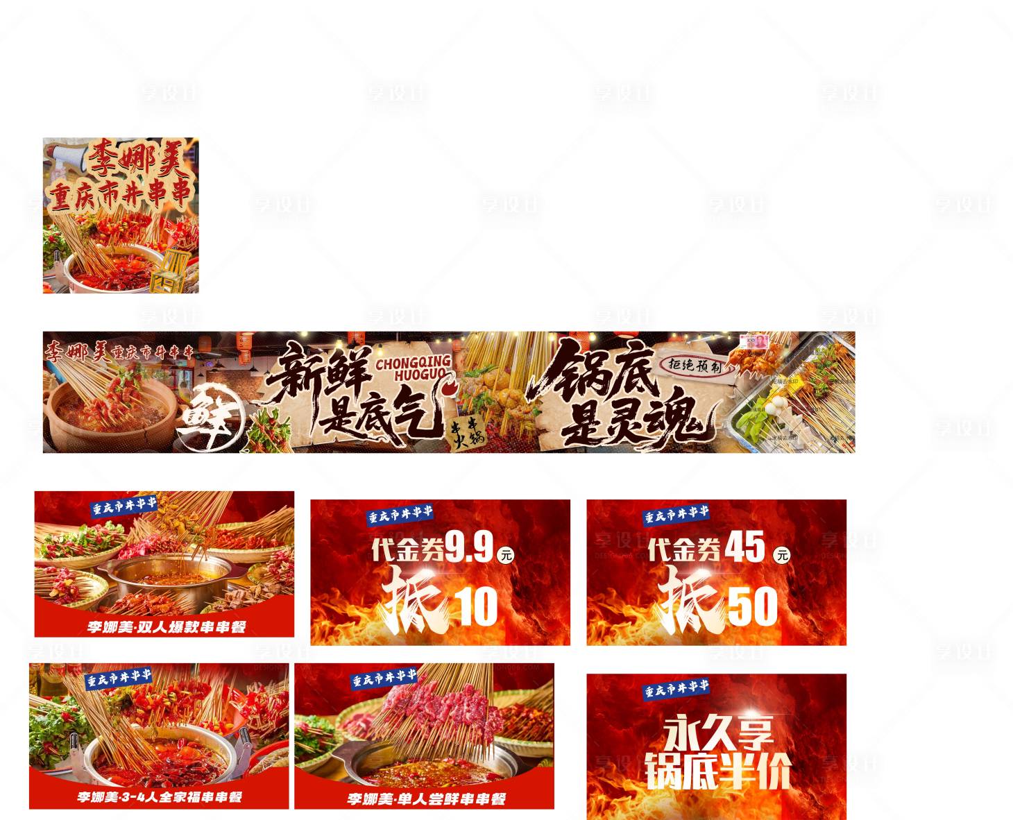 源文件下载【享设计】搜索编号：92830036638896854【重庆串串火锅海报】