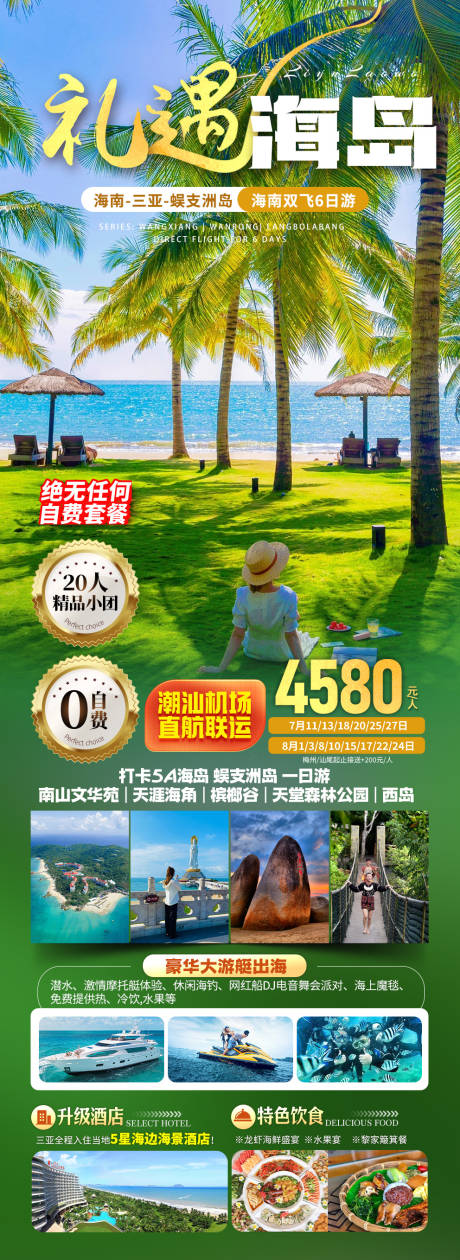 源文件下载【享设计】搜索编号：12170036227131944【海南三亚旅游长图海报】