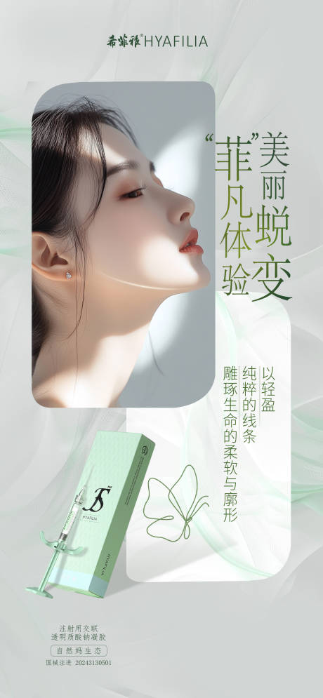 源文件下载【享设计】搜索编号：68700036496456699【希菲雅玻尿酸海报】