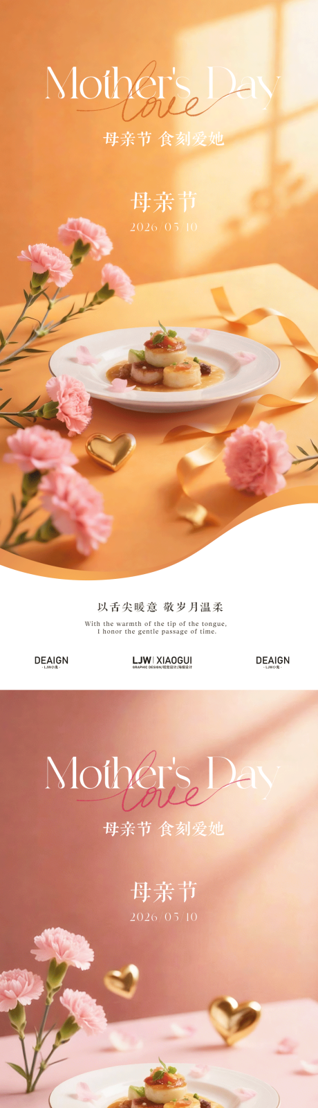源文件下载【享设计】搜索编号：57560036629904368【母亲节餐饮节日海报】