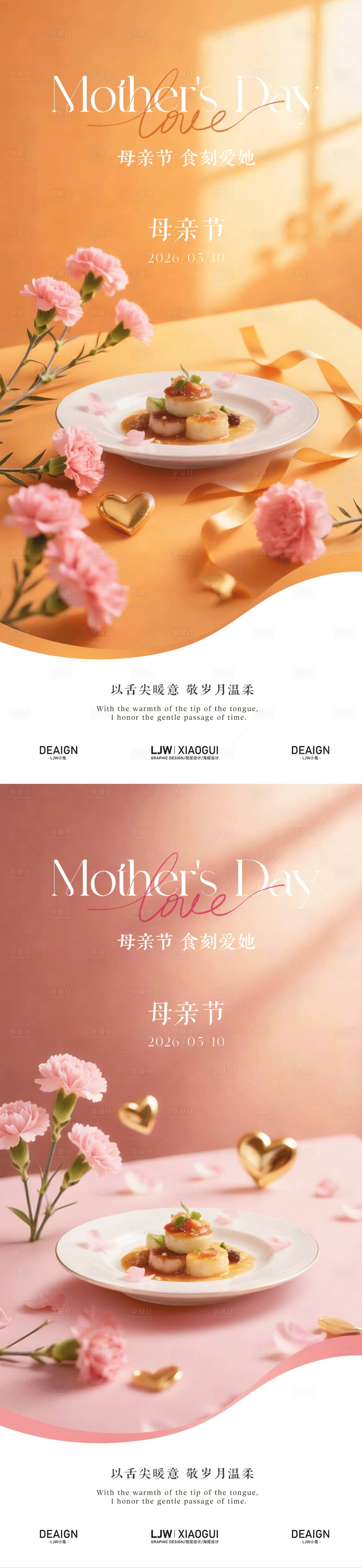 源文件下载【享设计】搜索编号：57560036629904368【母亲节餐饮节日海报】