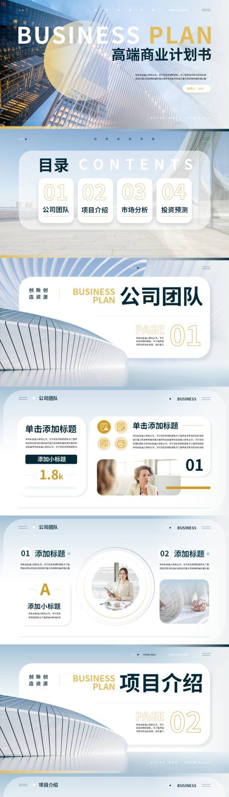 源文件下载【享设计】搜索编号：41440036306967197【高端商务风商业计划书PPT模板】
