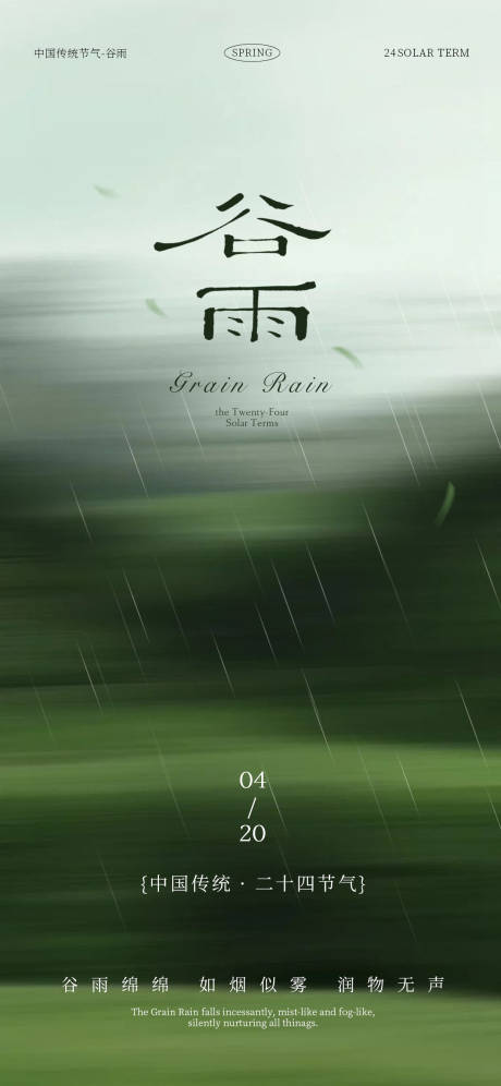 源文件下载【享设计】搜索编号：53570036223238365【谷雨节气海报】