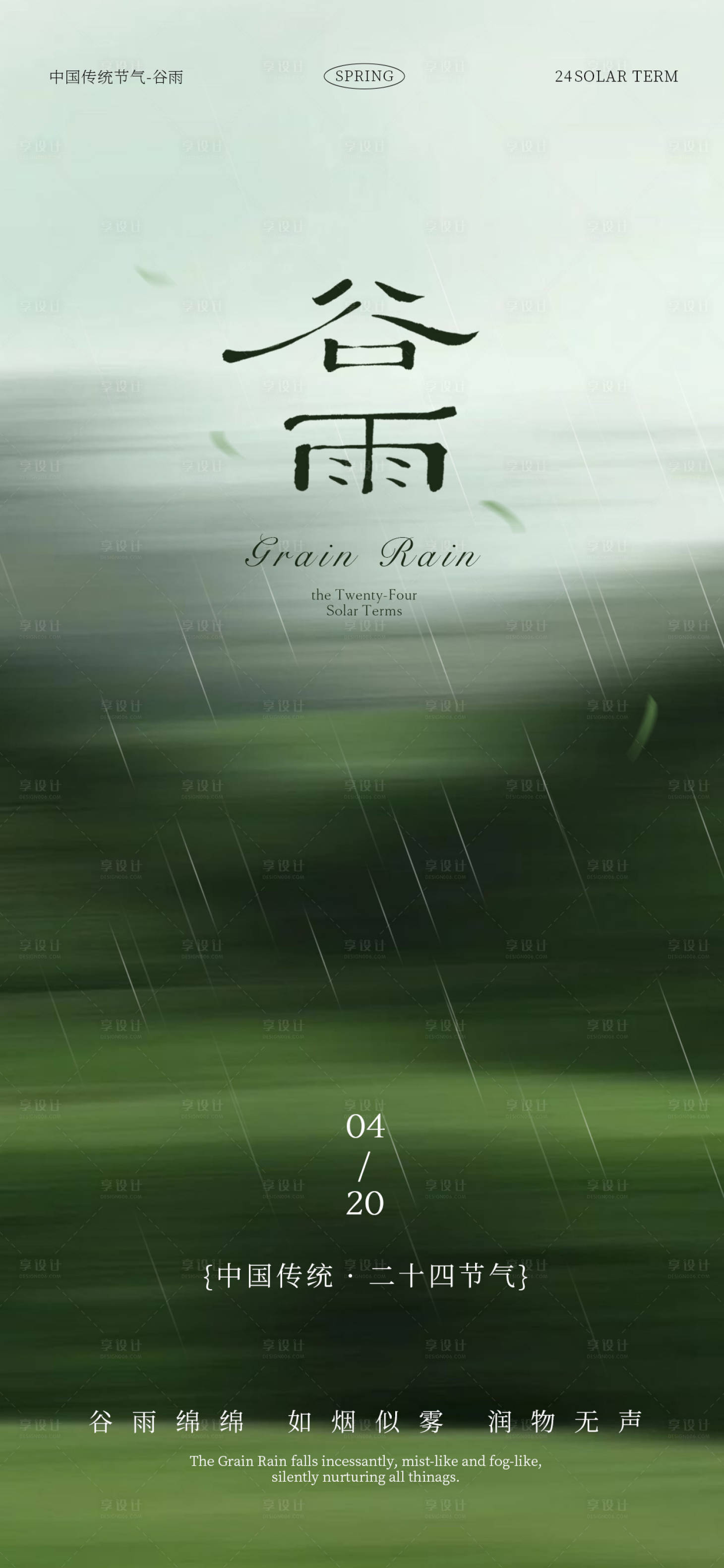 源文件下载【享设计】搜索编号：53570036223238365【谷雨节气海报】