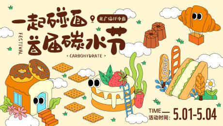 源文件下载【享设计】搜索编号：65060036242408669【碳水面包节主画面】