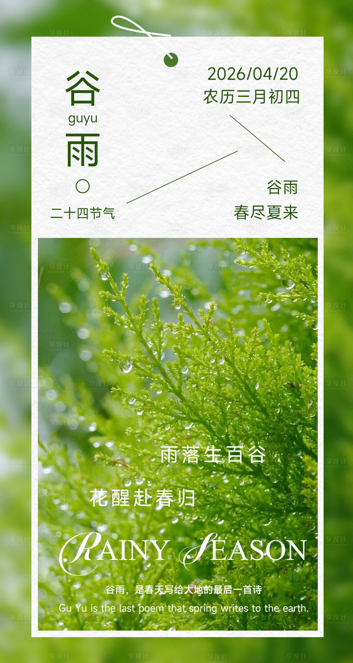 源文件下载【享设计】搜索编号：93570036308937143【谷雨宣传海报】