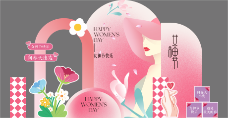 源文件下载【享设计】搜索编号：66290036430634624【女神节活动美陈】