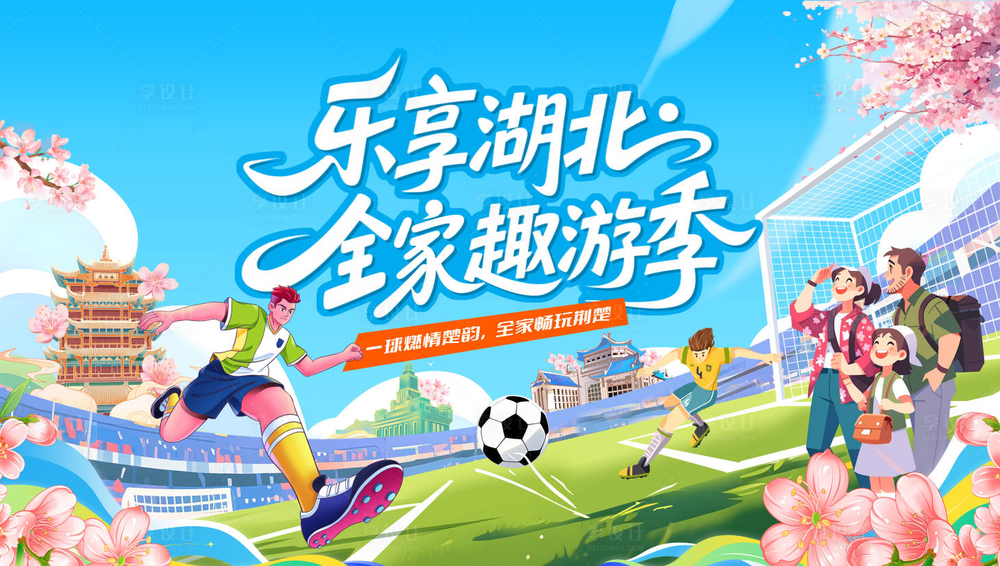 源文件下载【享设计】搜索编号：38280036415834537【楚超运动会足球世界杯主视觉展板】