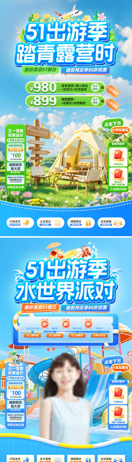 源文件下载【享设计】搜索编号：13060036334927208【51出游季踏青露营水上派对直播间】