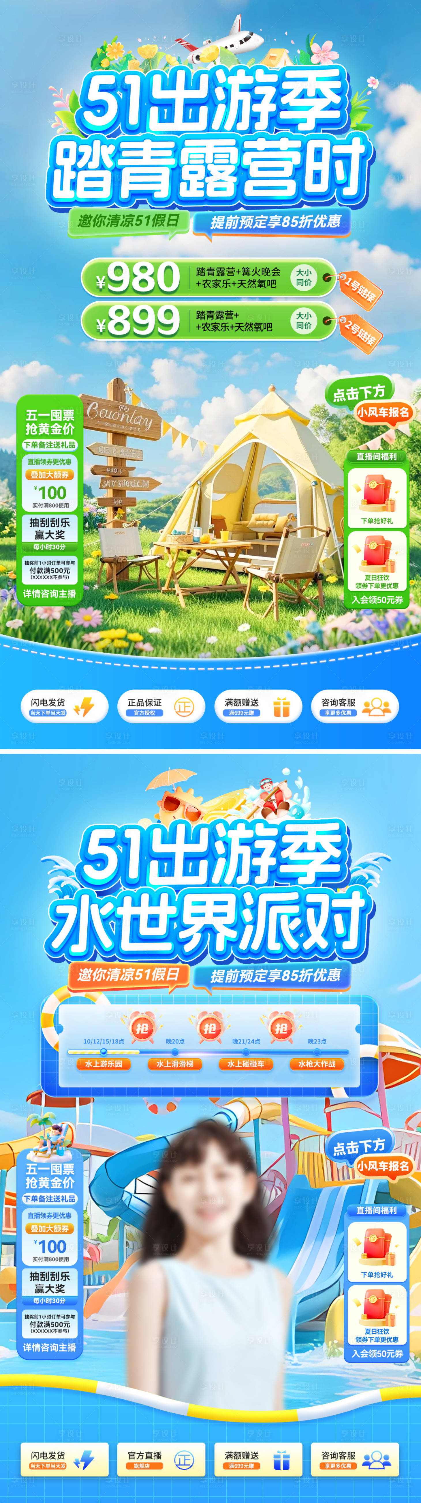 源文件下载【享设计】搜索编号：13060036334927208【51出游季踏青露营水上派对直播间】