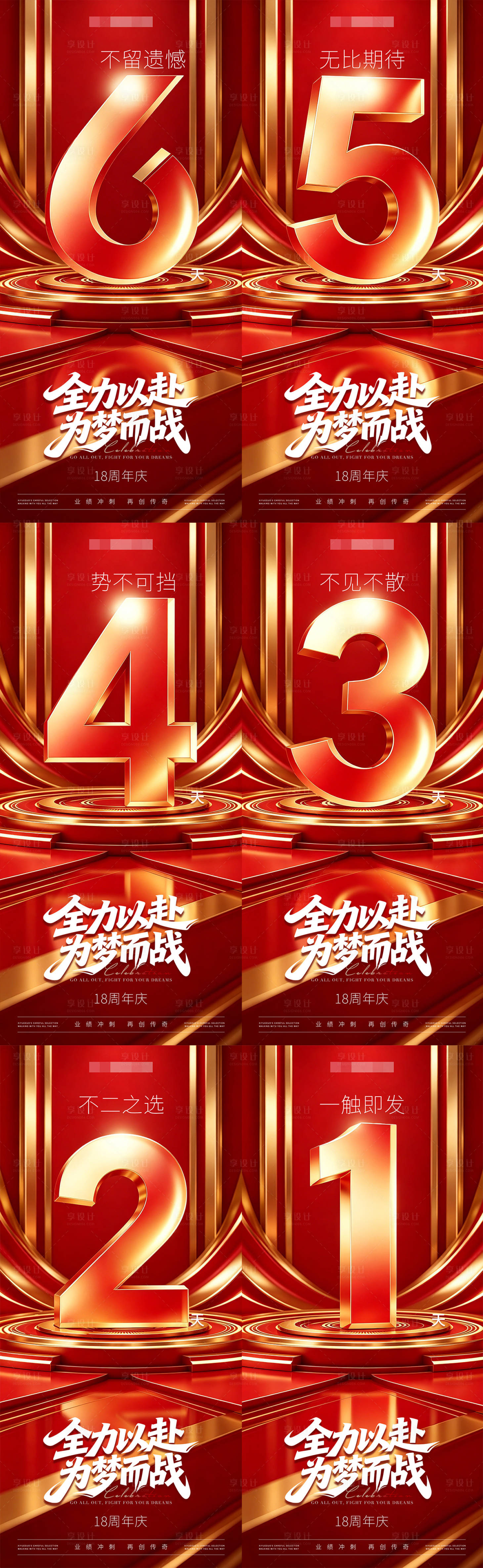 源文件下载【享设计】搜索编号：46360036393995911【周年庆倒计时系列海报 】