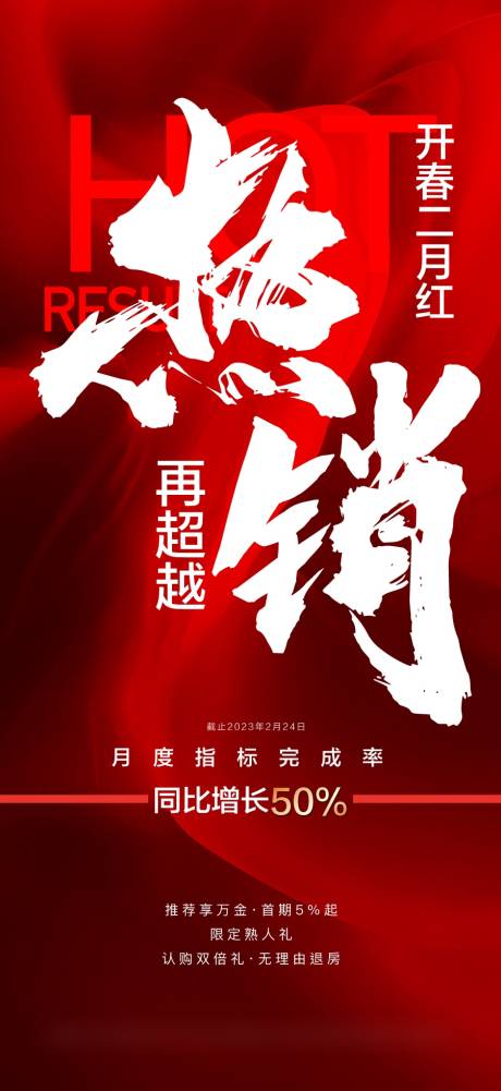 源文件下载【享设计】搜索编号：30900036335881198【开春二月红热销再袭来海报】