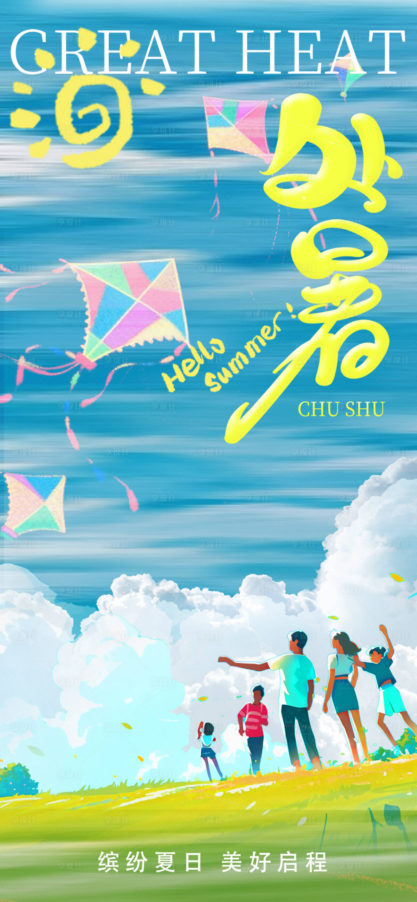 源文件下载【享设计】搜索编号：75770036478664406【处暑海报】