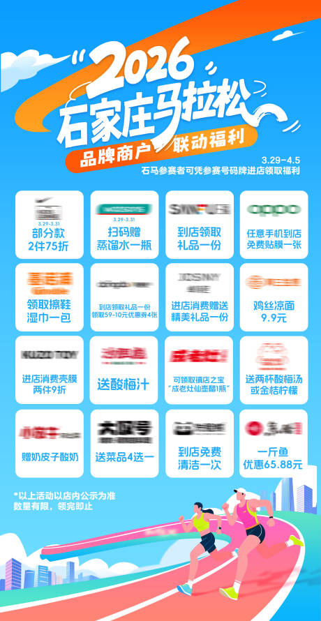 源文件下载【享设计】搜索编号：46650036190892410【2026马拉松商场品牌联动海报长图】
