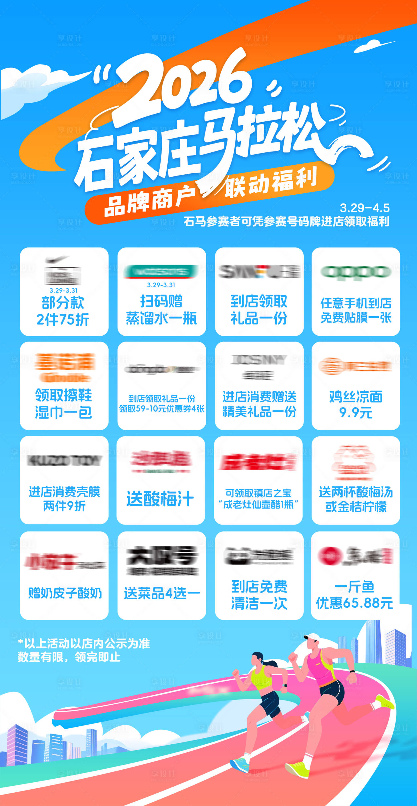 源文件下载【享设计】搜索编号：46650036190892410【2026马拉松商场品牌联动海报长图】