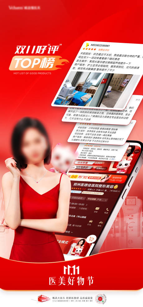源文件下载【享设计】搜索编号：73490036490749083【医美双11好评榜海报】