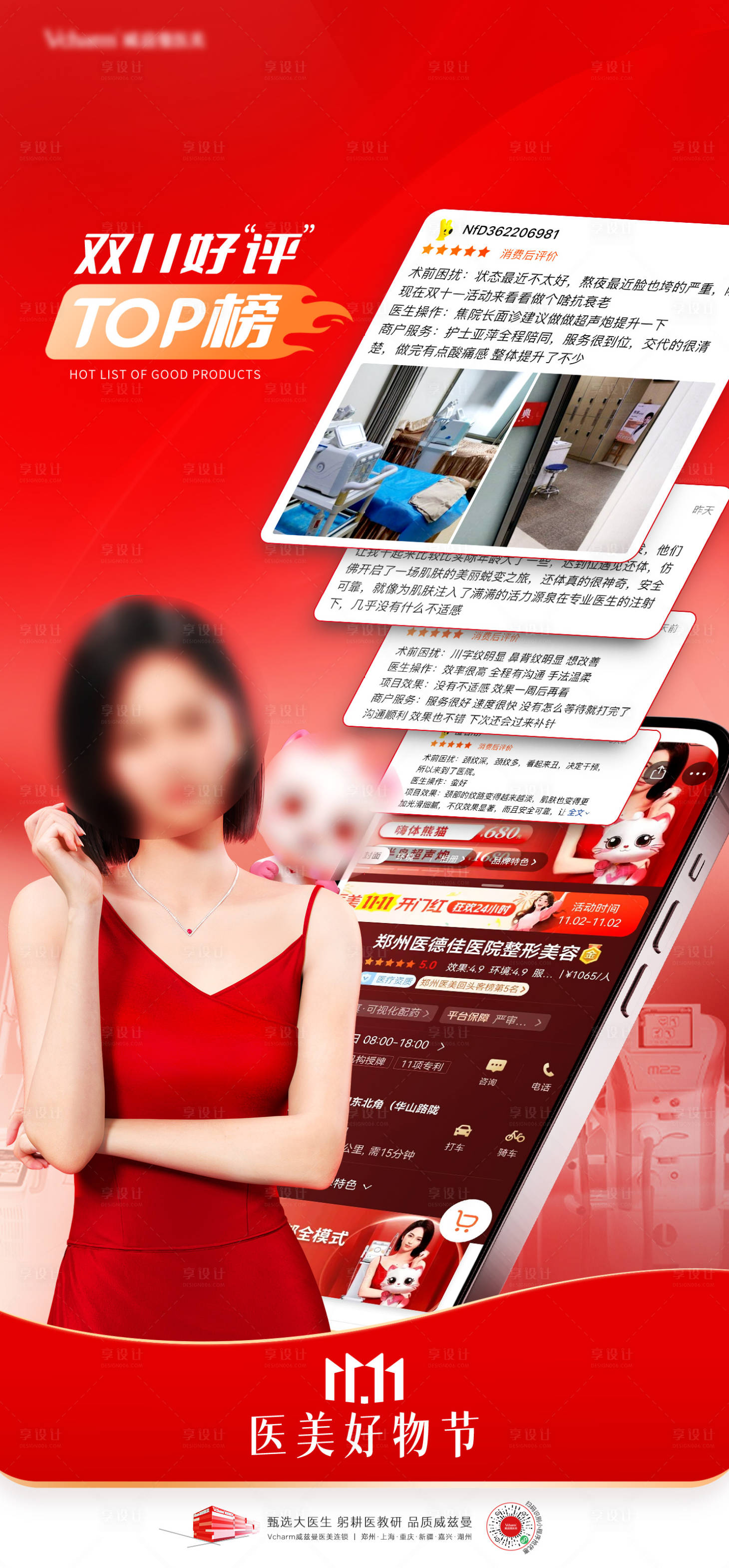 源文件下载【享设计】搜索编号：73490036490749083【医美双11好评榜海报】