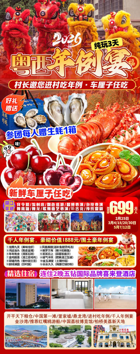 源文件下载【享设计】搜索编号：92500036470009315【粤西湛江年例宴海报】
