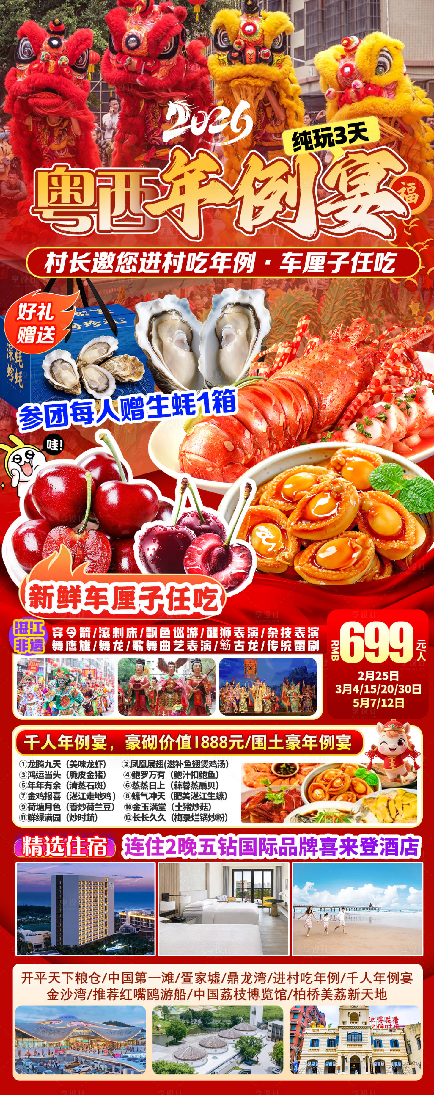 源文件下载【享设计】搜索编号：92500036470009315【粤西湛江年例宴海报】