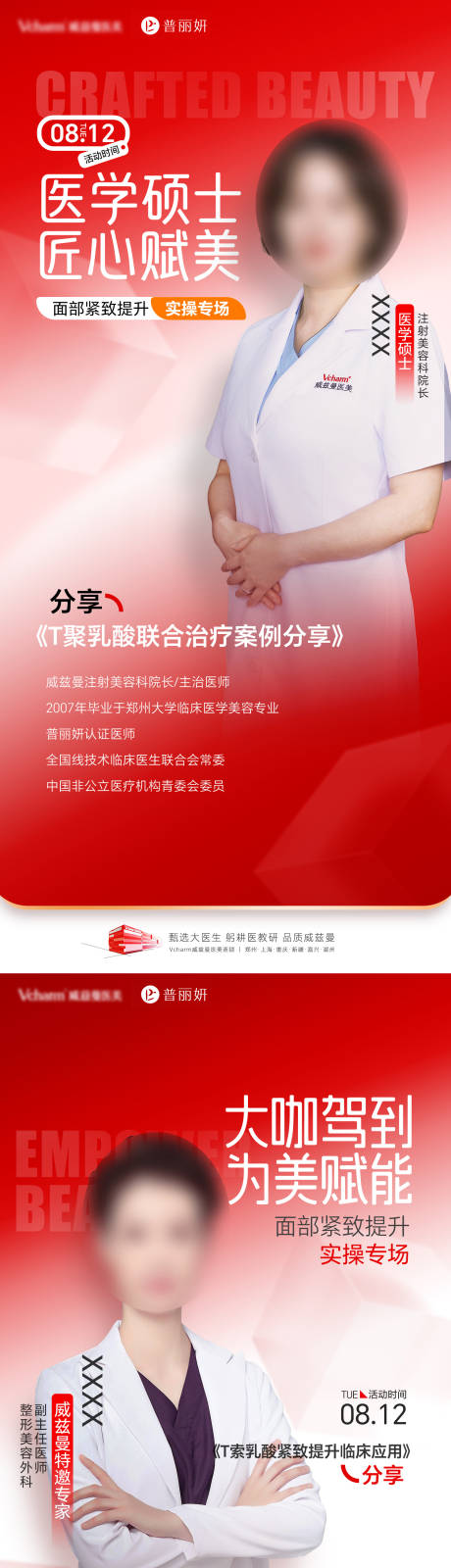 源文件下载【享设计】搜索编号：83840036517118129【医美学术专家介绍海报】