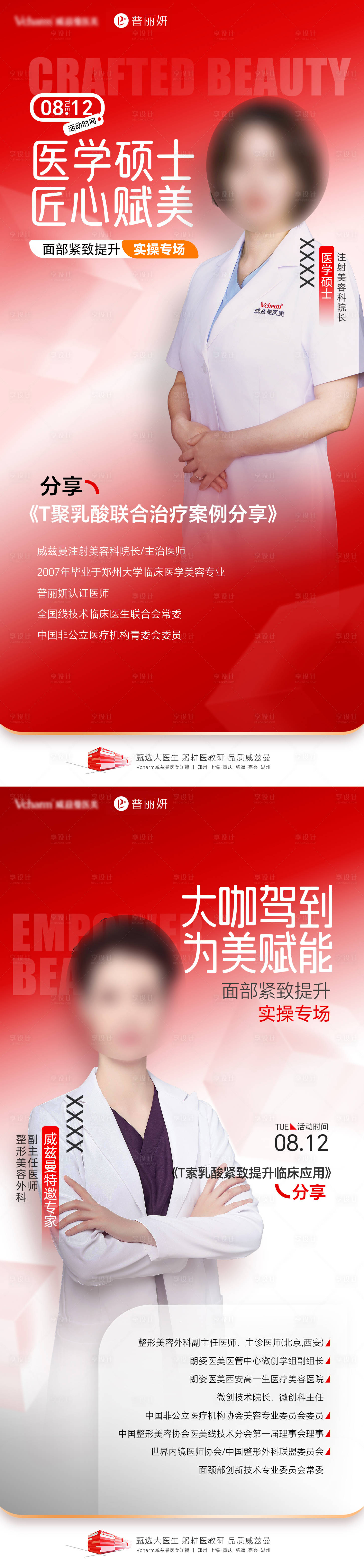 源文件下载【享设计】搜索编号：83840036517118129【医美学术专家介绍海报】