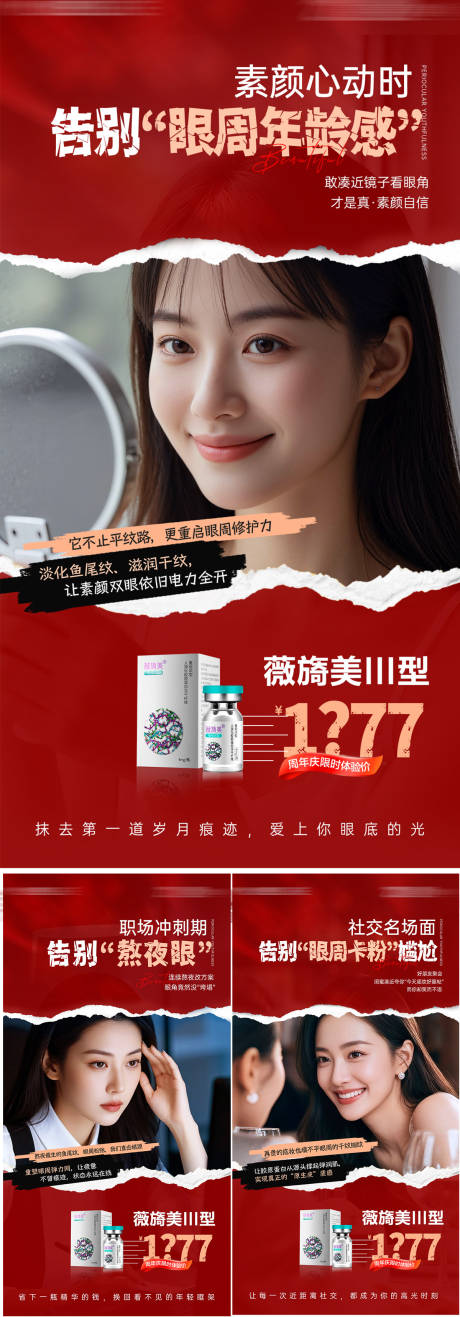 源文件下载【享设计】搜索编号：90390036362816130【医美眼周年轻化产品海报】