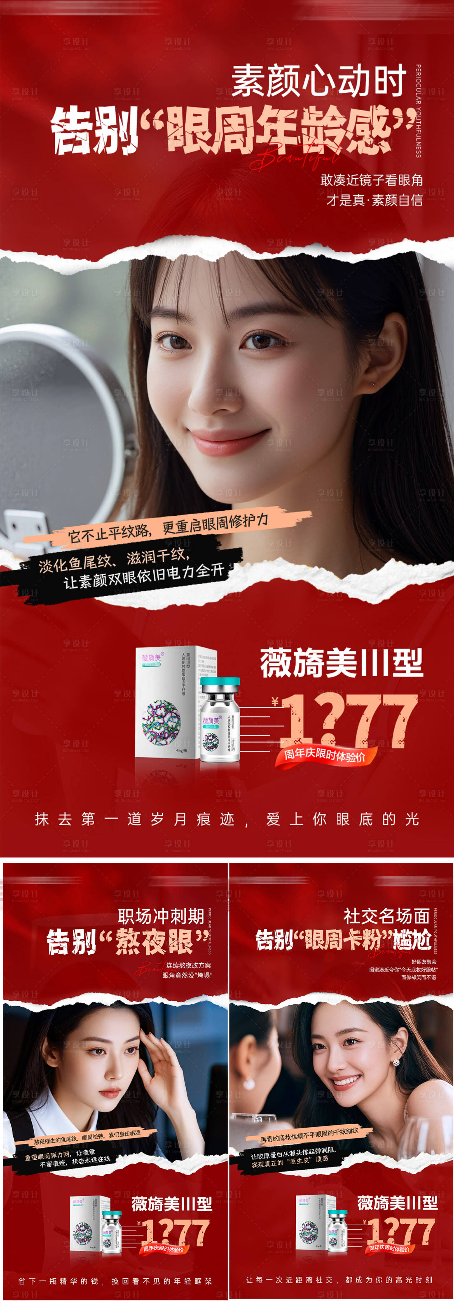 源文件下载【享设计】搜索编号：90390036362816130【医美眼周年轻化产品海报】