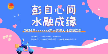 源文件下载【享设计】搜索编号：89170036388443653【相亲交友联谊主题活动背景板】
