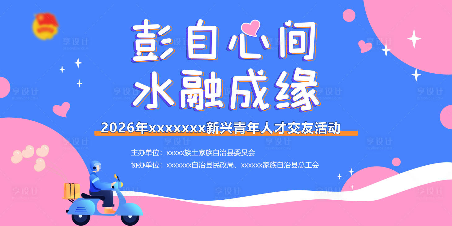 源文件下载【享设计】搜索编号：89170036388443653【相亲交友联谊主题活动背景板】