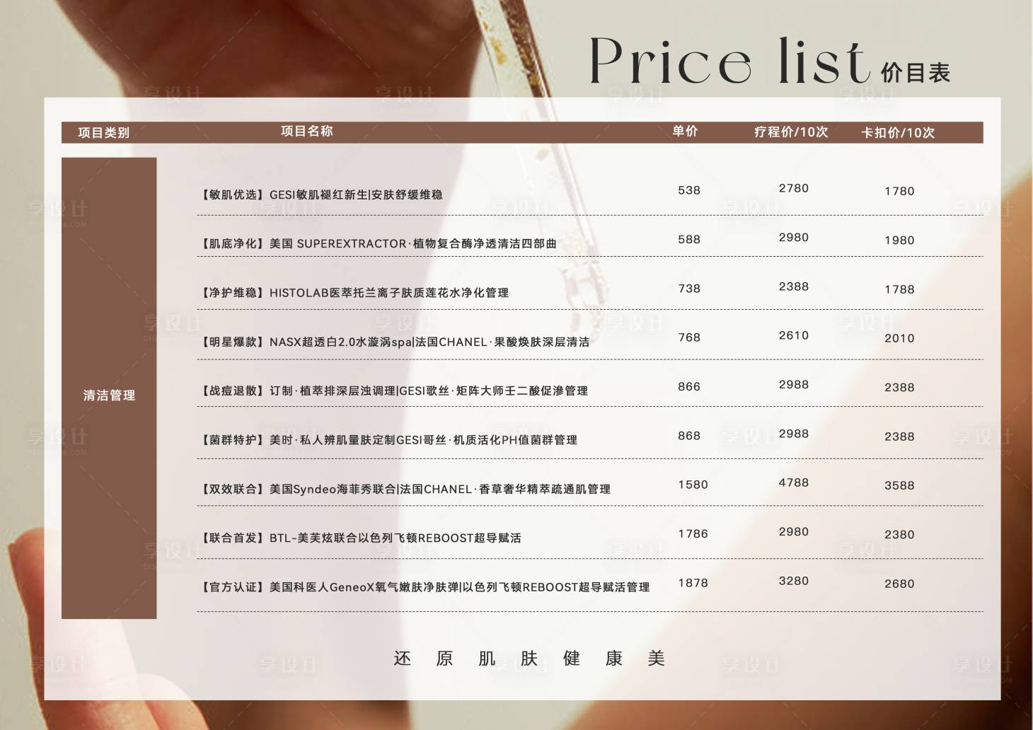 源文件下载【享设计】搜索编号：90250036388498646【美业医美皮肤管理价目表】