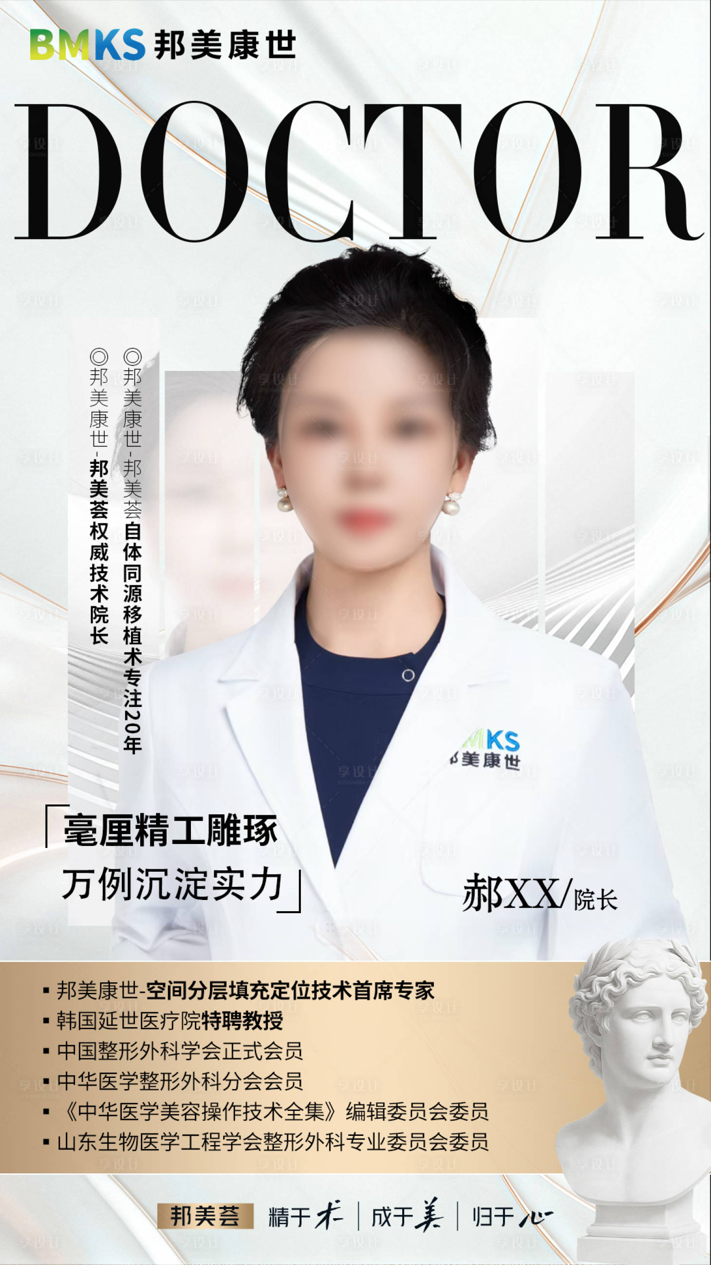 源文件下载【享设计】搜索编号：82780036463982012【人物简介医美介绍医生高端】