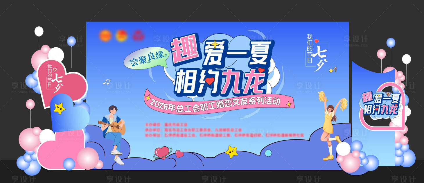 源文件下载【享设计】搜索编号：37370036626283625【七夕520相亲交友联谊主题背景】