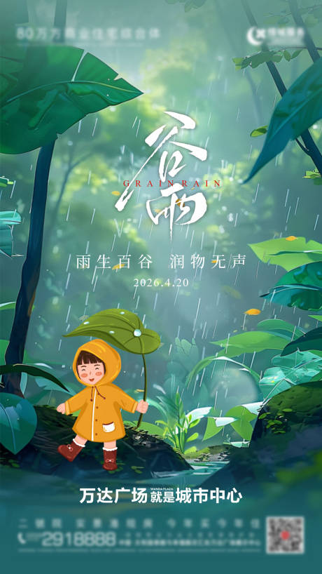 源文件下载【享设计】搜索编号：31150036253926709【谷雨节气海报】