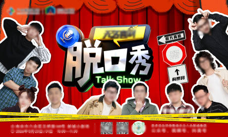 源文件下载【享设计】搜索编号：59890036573344313【脱口秀舞台活动人物主KV背景板】