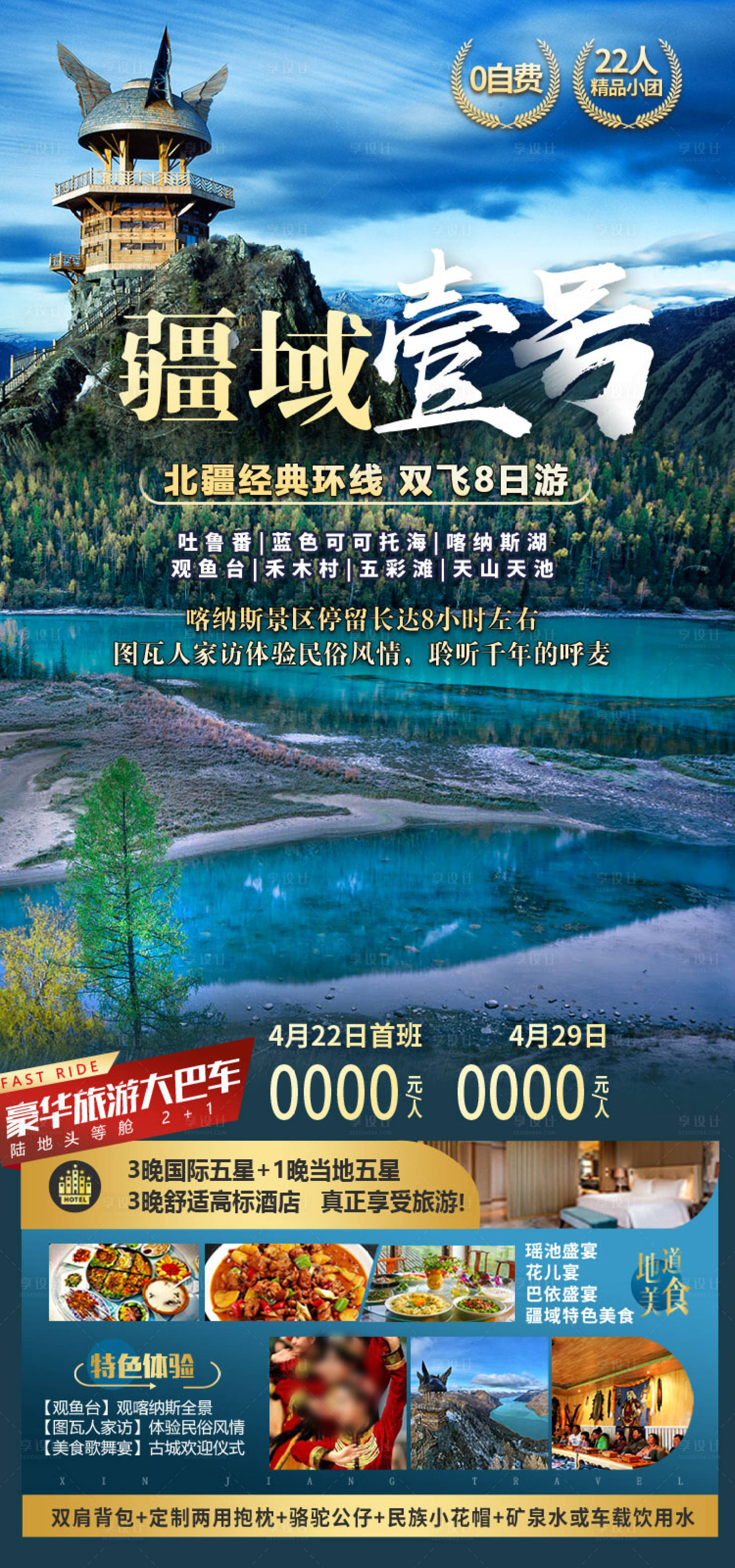 源文件下载【享设计】搜索编号：39210036202684239【新疆旅游海报】