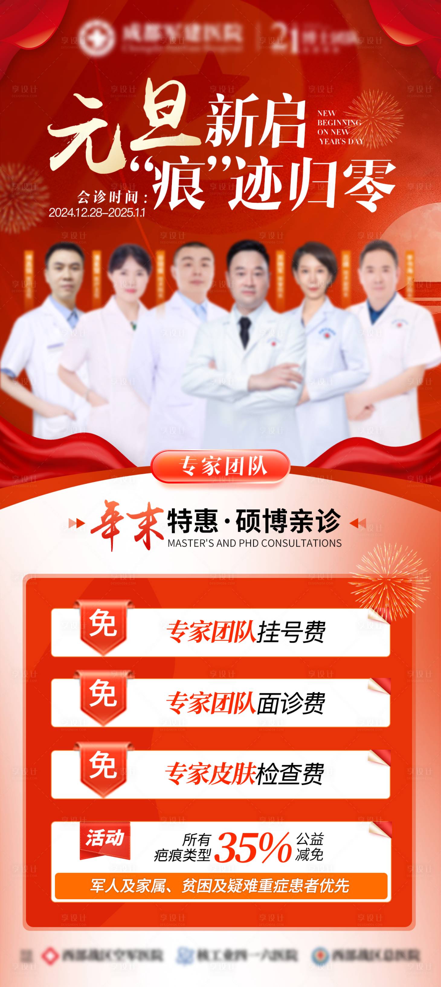 源文件下载【享设计】搜索编号：36770036164727343【疤痕医生介绍红色会诊海报】