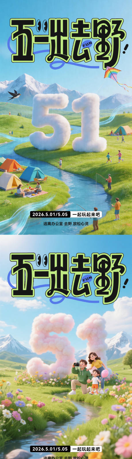 源文件下载【享设计】搜索编号：29990036426581584【五一出去野活动】